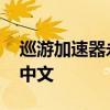 巡游加速器永久免费版 巡游加速器怎么设置中文