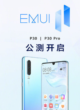 华为P30 Pro以及另外14款机型开启EMUI11公测报名