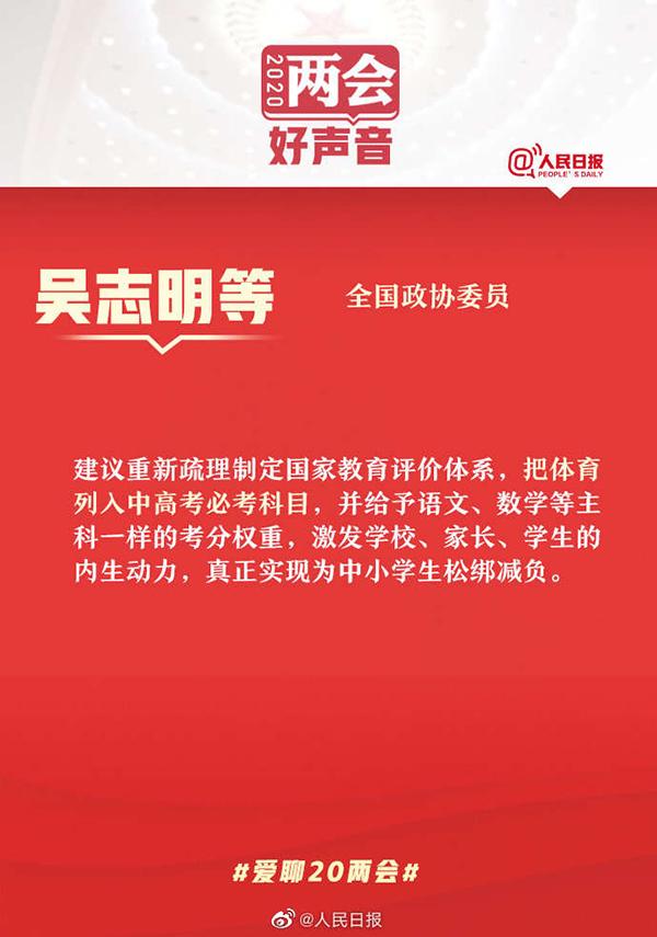 教育新闻：全国政协委员吴志明领衔提交建议把体育列入中高考必考科目