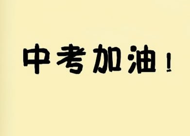 教育新闻：2020漳州中考分数线预测会是多少