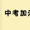 教育新闻：2020漳州中考分数线预测会是多少