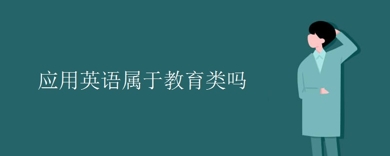 应用英语属于教育类吗