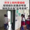 教育新闻：厦门学生错峰排队上厕所像进考场 孩子们规规矩矩地排队厕所门口还站着两个“监考老师”