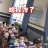 教育新闻：小学生错峰吃饭视频的真相是因为降温另一半同学临时取消了户外活动