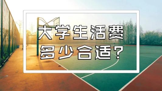 教育新闻：大学生的生活费给多少才比较合适