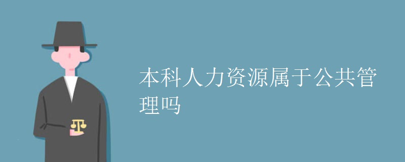 本科人力资源属于公共管理吗