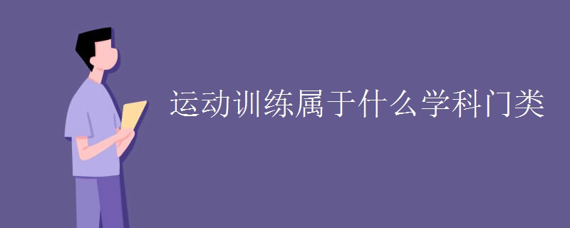 运动训练属于什么学科门类