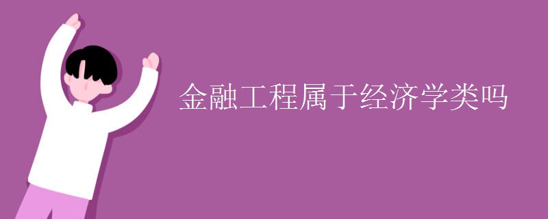 金融工程属于经济学类吗