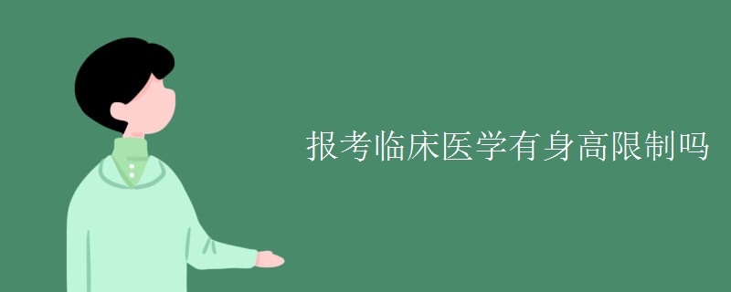 报考临床医学有身高限制吗