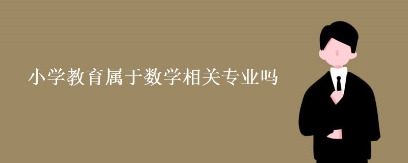 小学教育属于数学相关专业吗