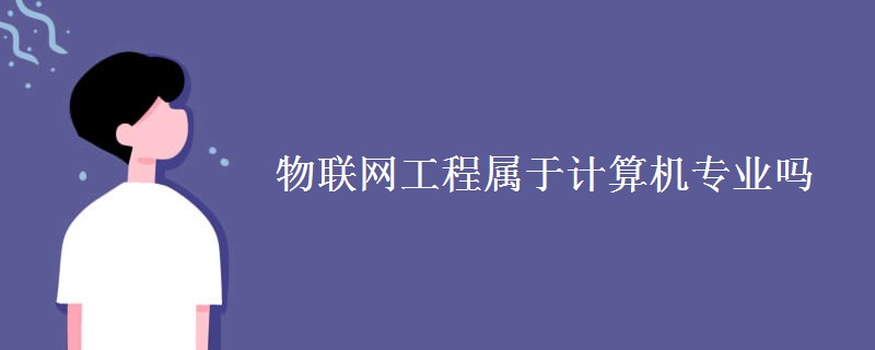 物联网工程属于计算机专业吗