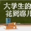 教育新闻：大学生的生活费 每个月到底应该给多少呢