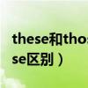 these和those区别的肯定回答（these和those区别）