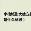 小信诚则大信立是什么意思是什么（小信诚则大信立的意思是什么意思）