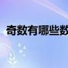 奇数有哪些数字1到400以内（奇数有哪些）