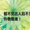 前不见古人后不见来者作者是谁（前不见古人后不见来者的作者是谁）