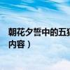 朝花夕誓中的五猖会的大概内容（朝花夕拾中五猖会的主要内容）