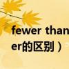 fewer than与less than的区别（less和fewer的区别）