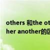 others 和the others的区别顺口溜（other others the other another的区别）