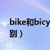 bike和bicycle的区别（bike和bicycle的区别）