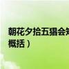 朝花夕拾五猖会知识点总结（《朝花夕拾》五猖会主要内容概括）