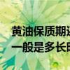 黄油保质期还有2个月能吃吗（黄油的保质期一般是多长时间）