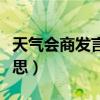 天气会商发言的一般流程（天气会商是什么意思）