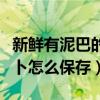 新鲜有泥巴的胡萝卜怎么保存（带泥土的胡萝卜怎么保存）