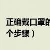 正确戴口罩的六个步骤文字（正确戴口罩的六个步骤）