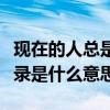 现在的人总是说凡尔赛是什么意思（凡尔赛语录是什么意思）