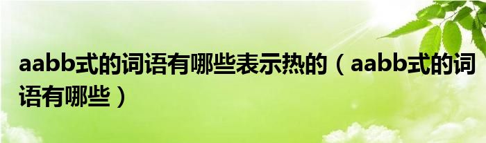 aabb式的词语有哪些表示热的（aabb式的词语有哪些）