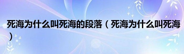 死海为什么叫死海的段落（死海为什么叫死海）