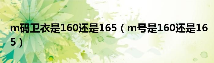 m码卫衣是160还是165（m号是160还是165）