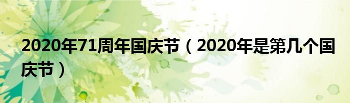 2020年71周年国庆节（2020年是第几个国庆节）