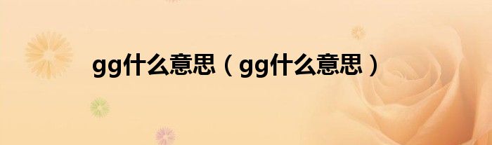 gg什么意思（gg什么意思）