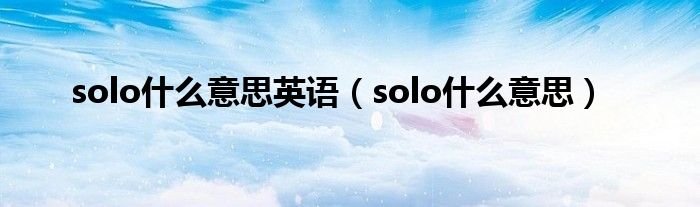 solo什么意思英语（solo什么意思）