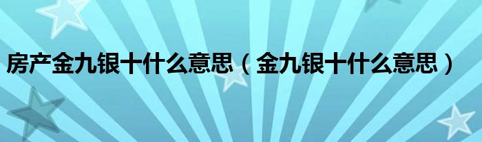 房产金九银十什么意思（金九银十什么意思）