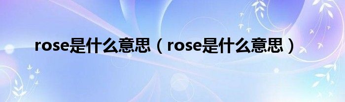 rose是什么意思（rose是什么意思）