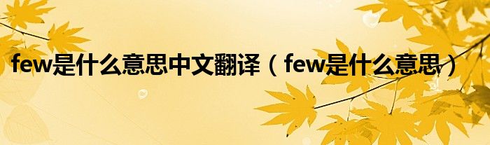 few是什么意思中文翻译（few是什么意思）