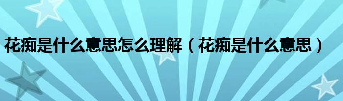 花痴是什么意思怎么理解（花痴是什么意思）