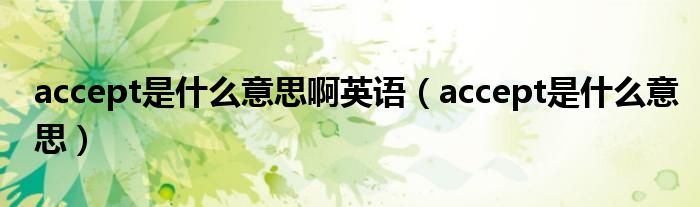 accept是什么意思啊英语（accept是什么意思）