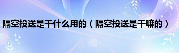 隔空投送是干什么用的（隔空投送是干嘛的）