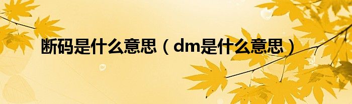 断码是什么意思（dm是什么意思）