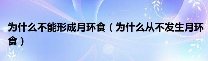 为什么不能形成月环食（为什么从不发生月环食）