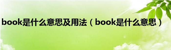 book是什么意思及用法（book是什么意思）