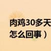 肉鸡30多天为什么不爱吃料（肉鸡不爱吃料怎么回事）