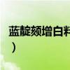 蓝靛颏增白料怎样做（蓝点颏增白料多加什么）