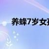 养蜂7岁女孩被蛰（养蜂会不会蛰自己）