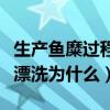 生产鱼糜过程中（在什么情况下需要采用碱水漂洗为什么）