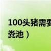 100头猪需要多大化粪池（500头猪要多大化粪池）